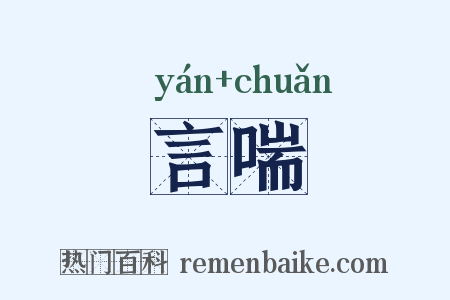 言喘是什么意思的图片